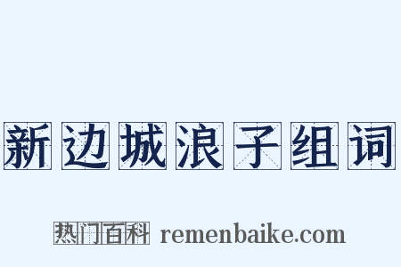 新边城浪子组词是什么意思的图片
